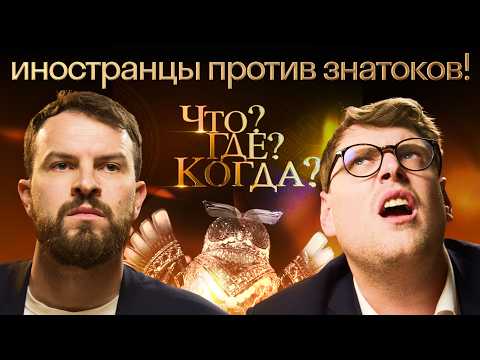 Видео: Иностранцы в шоке! Реакция на игру «Что? Где? Когда?» | Осенняя серия игр Skyeng 🦉