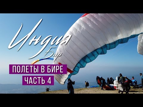 Видео: Полеты на параплане в Бире - часть 4. Полет к облакам.