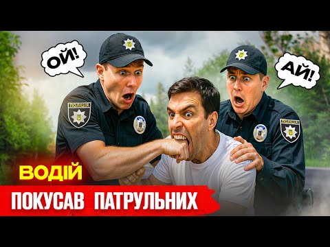 Видео: 💥 Поліція не чекала, що ВОДІЙ ЗУБАМИ захищатиме права!