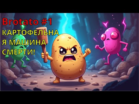 Видео: КАРТОФЕЛЬНАЯ МАШИНА СМЕРТИ! | Brotato #1