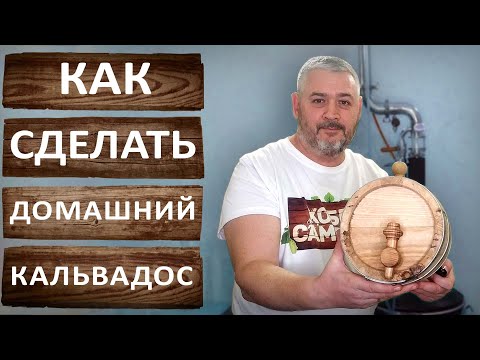 Видео: Домашний кальвадос. Правила перегонки дистиллята на самогонном аппарате Вейн 6 Про.