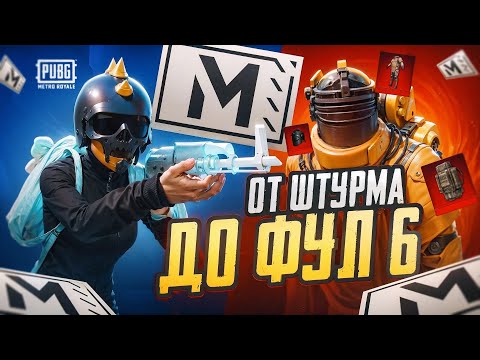 Видео: ОТ ШТУРМА ДО ФУЛЛ 6  ✅ С НУЛЯ ДО ФУЛЛ 6 В НОВОМ METRO ROYALE✅PUBG MOBILE