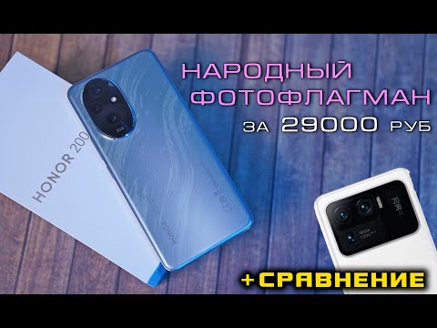 Видео: Honor 200 полный обзор доступного ФОТО-ФЛАГМАНА! +Сравнение с Xiaomi Mi 11 Ultra. [4K review]