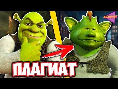 Видео: Я посмотрел ВСЕ ПЛАГИАТЫ ШРЕКА (зря) || Игра Престолов, Кощей, Дон Кихот... || Убогие Подделки Шрека