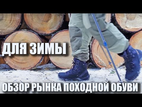 Видео: Походная зимняя обувь. Бюллетень