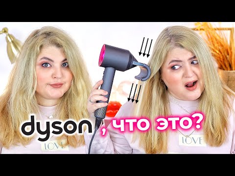 Видео: Чудо-насадка, которая свела всех с ума! Dyson Supersonic – насадка для выпрямления волос!