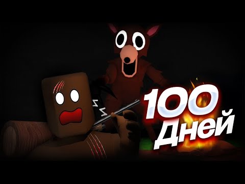 Видео: Я ВЫЖИЛ 100 ДНЕЙ В СТРАШНОМ ЛЕСУ ROBLOX !!! | 100 ДНЕЙ ВЫЖИВАНИЯ