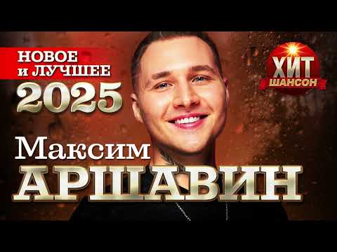 Видео: Максим Аршавин - Новое и Лучшее 2025