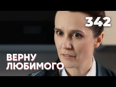 Видео: ВЕРНУ ЛЮБИМОГО | Серия 342