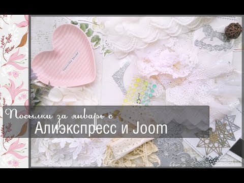 Видео: Посылки за январь с Алиэкспресс и Joom\скрапбукинг