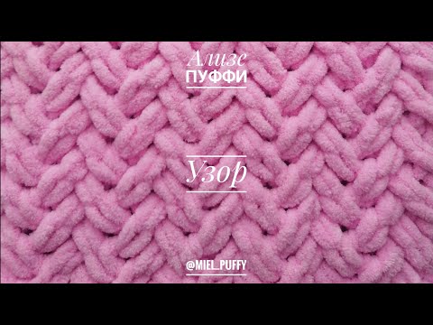 Видео: Узор "мини елочки" из пряжи Ализе Пуффи