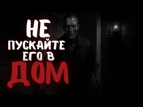 Видео: Боишься ли ты темноты? #4 Не впускайте его ночью в дом… Страшная история на ночь/Страшилка на ночь