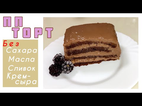 Видео: Шоколадный ТОРТ [Вы Удивитесь из чего КРЕМ] Рецепт ПП Десерта Без Масла Без Сахара