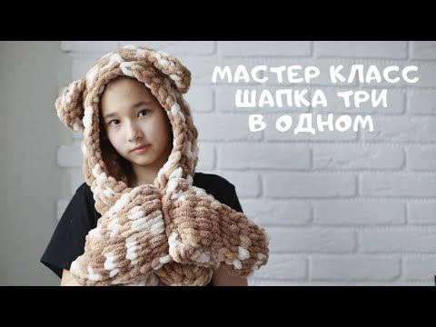 Видео: Мастер класс шапка три в одном из Alize Puffy