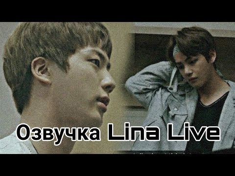 Видео: (Озвучка by.Lina Live) Ссора между Taehyung & Jin
