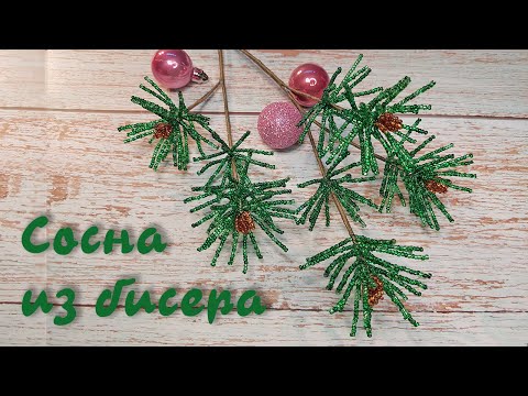 Видео: Сосна из бисера - мастер-класс / Новогодний декор