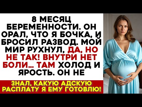 Видео: Мой Муж СБЕЖАЛ на 8 месяце БЕРЕМЕННОСТИ к ЛЮБОВНИЦЕ и, но он НЕ ЗНАЛ, какой АД я ему ГОТОВЛЮ!