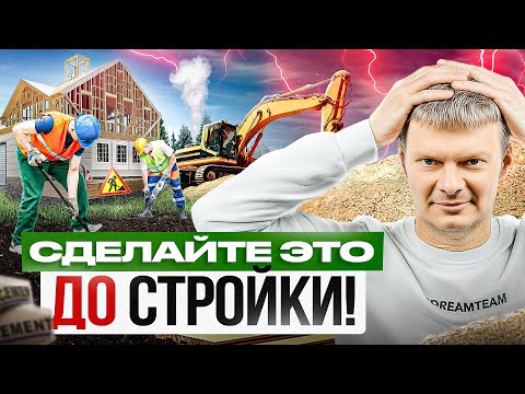 Видео: Сделайте это перед строительством дома, иначе соседи испортят вам жизнь