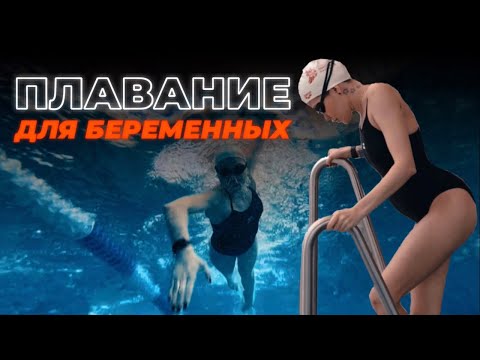 Видео: Плавание для беременных. Беременность и бассейн.