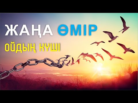 Видео: 🔥🔥🔥 ЖАҢА ӨМІР -2022 || ОЙДЫҢ КҮШІ 🧠🧠🧠