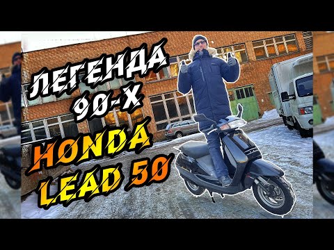 Видео: Скутер Honda Lead 50. Легенда 90-х из Японии.