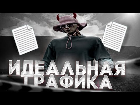 Видео: КАК НАСТРОИТЬ САМУЮ ЛУЧШУЮ ГРАФИКУ В GTA 5 RP | MAJESTIC RP