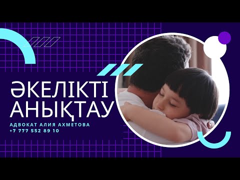 Видео: ӘКЕЛІКТІ  АНЫҚТАУ. Әкелік тіркелмеген болса, Алиментті қалай өндіріп алуға болады?