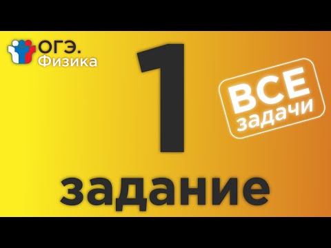Видео: ОГЭ Физика  1 задание. Все прототипы 1-ого задания полный разбор