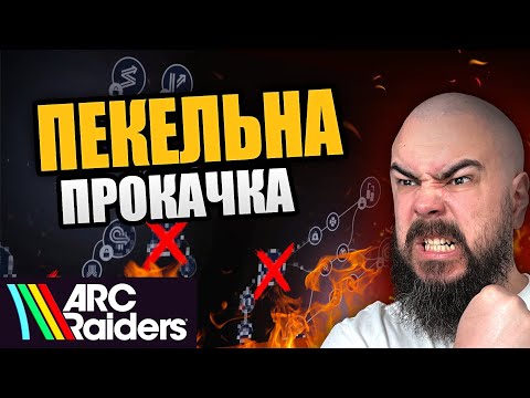 Видео: Як УНИКНУТИ типових ПАСТОК при прокачці? Детальний гайд по дереву навичок в Arc Raiders.