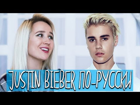 Видео: Клава транслейт / Justin Bieber - What Do You Mean? (пародия на русском)