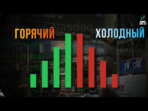 Видео: Как торговать во время холодного рынка