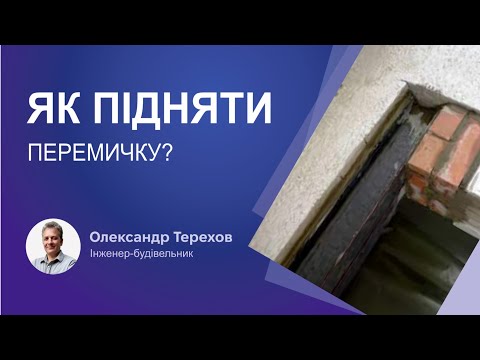 Видео: Як підняти перемичку?