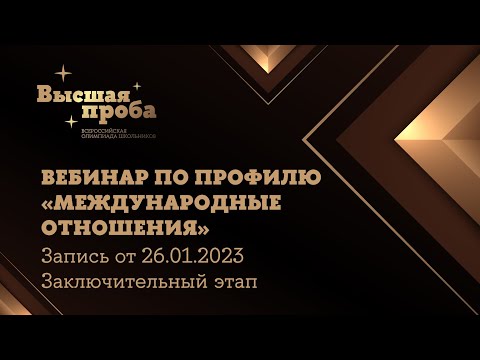Видео: Олимпиада «Высшая проба». Профиль «Международные отношения»: вебинар от 26.01.2023
