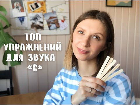 Видео: Топ упражнений для звуков С и З. Упражнения при межзубном сигматизме.