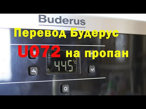 Видео: Buderus U072 , перевод на пропан