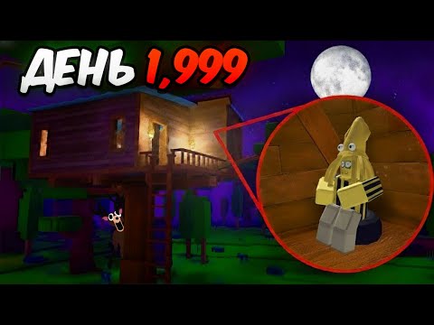 Видео: Как ВЫЖИТЬ в ДОМИКЕ НА ДЕРЕВЕ 99 Ночей?! 😱 99 НОЧЕЙ В ЛЕСУ в Роблокс