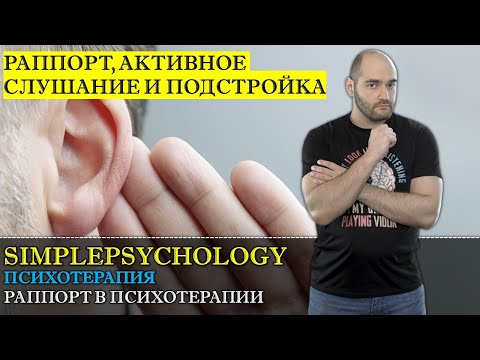 Видео: Психотерапия #21. Создание доверия у человека. Раппорт, активное слушание и подстройка