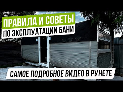 Видео: ПРАВИЛА И СОВЕТЫ ПО ЭКСПЛУАТАЦИИ БАНИ