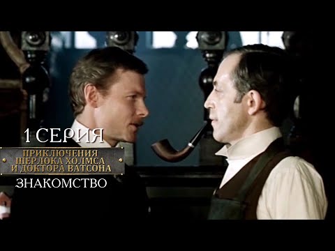 Видео: Шерлок Холмс и доктор Ватсон | 1 серия | Знакомство