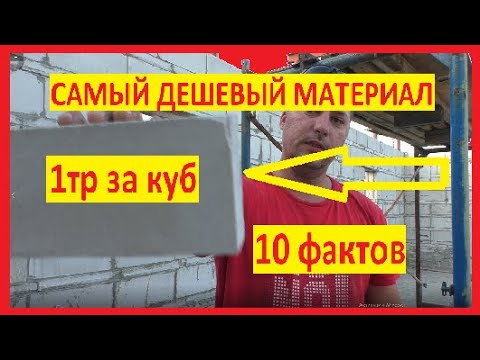 Видео: 10 фактов про самый дешевый строй материал, донный слой газобетона