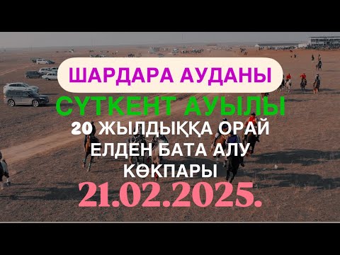 Видео: ШАРДАРА - СҮТКЕН АУЫЛЫ 1988 жылғы АЗАМАТТАРДЫҢ 20 ЖЫЛДЫҚҚА ОРАЙ  ЕЛДЕН БАТА АЛУ КӨКПАРЫ 21.02.2025