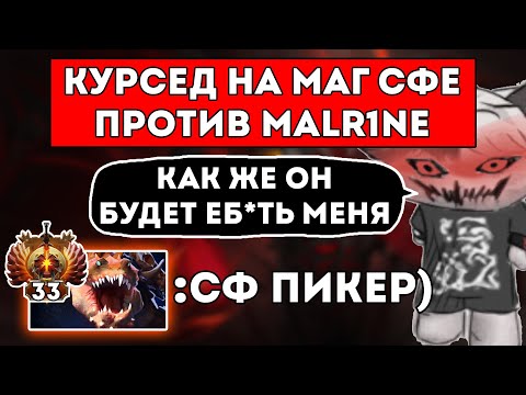 Видео: КУРСЕД НА МАГ СФЕ СТОИТ МИД ПРОТИВ Malr1ne 33 РАНГА / ZXCURSED НА МАГИЧЕСКОМ СФЕ / ЛУЧШЕЕ С ZXCURSED