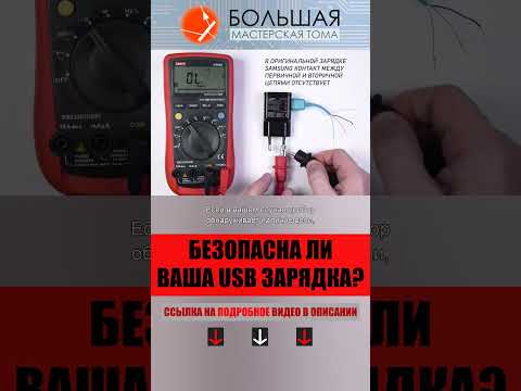 Видео: Как проверить USB зарядку на безопасность?