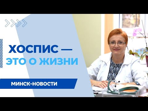 Видео: Сопровождение людей в последние дни жизни || Паллиативная помощь в хосписе ||МИНСК-ЭТО МЫ