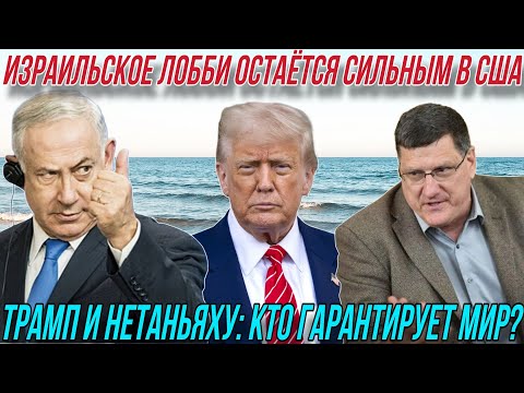 Видео: Скотт Риттер: Трамп и Нетаньяху: кто гарантирует мир?