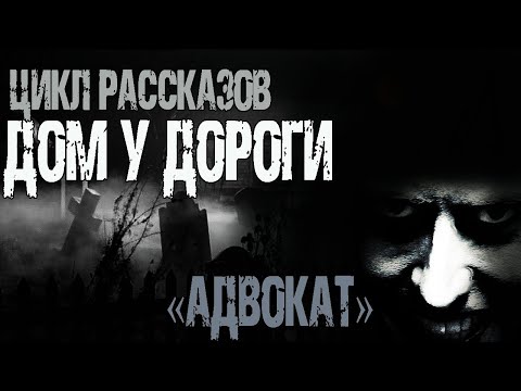 Видео: Страшные истории про деревню. "Адвокат" И.Лир. Мистические рассказы. Истории на ночь. Мистика. Ужасы