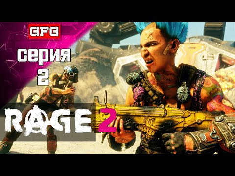 Видео: Прохождение RAGE 2 | Серия 2 | #Обзор #Геймплей #нарусском #игра #rage2