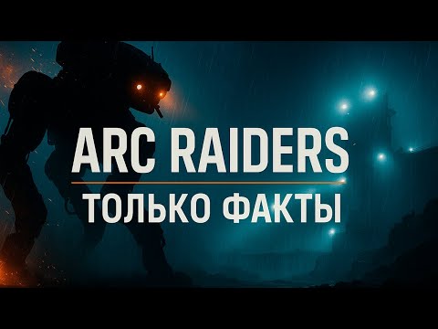 Видео: Arc Raiders: ТОЛЬКО ФАКТЫ