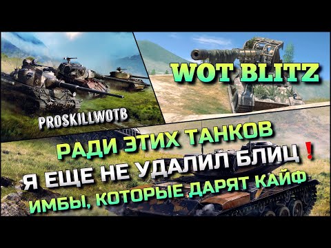 Видео: 🔴Tanks | WoT Blitz РАДИ ЭТИХ ТАНКОВ Я ЕЩЁ НЕ УДАЛИЛ БЛИЦ❗️ИМБЫ, КОТОРЫЕ ДАРЯТ КАЙФ🔥