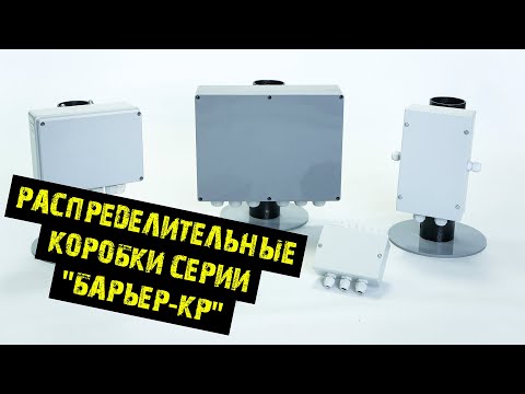 Видео: Коробки распределительные серии "БАРЬЕР-КР"